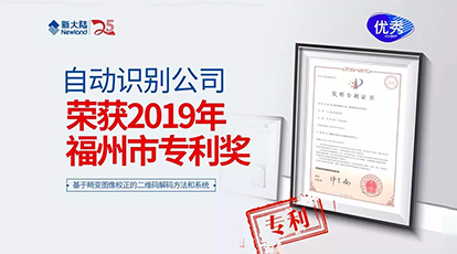 Ezpay自动识别公司荣获“2019年福州市专利奖”